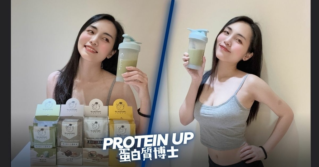 【蛋白質博士評價】乳清膠原蛋白飲IA開箱，多口味沒腥味、肌力