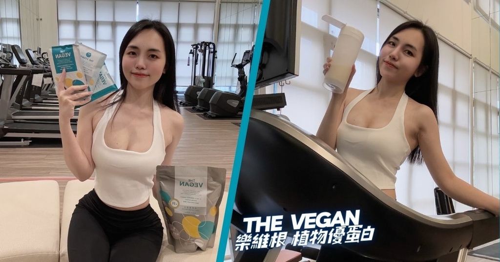 【THEVEGAN樂維根 植物優蛋白】骨力植物高鈣優蛋白適合
