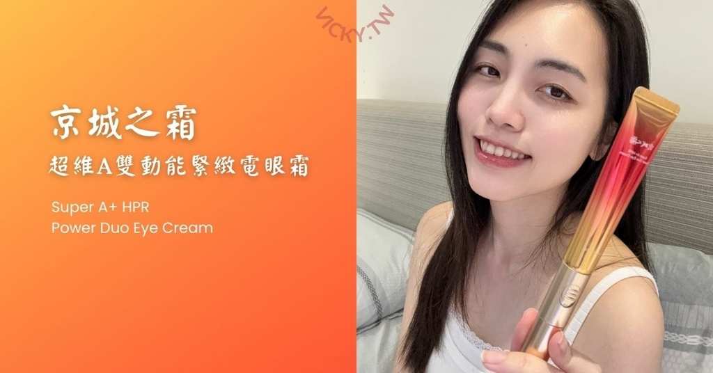 【眼部保養】京城之霜超維A雙動能緊緻電眼霜：淡化細紋與黑眼圈