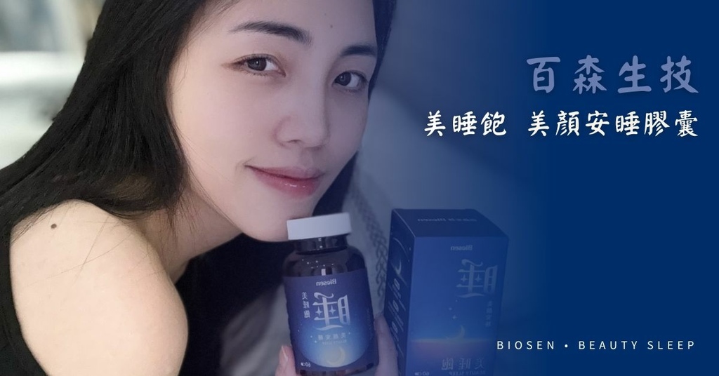 【百森生技美睡飽】幫助入睡、養顏美容的保健膠囊，提升現代女性