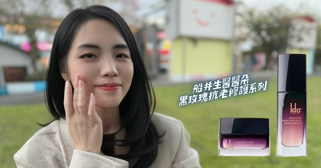 【船井生醫Ido醫朵】「黑玫瑰熱搜中！」用擦的無痛雙波精華，