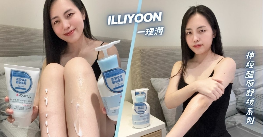【ILLIYOON一理潤】神經醯胺舒緩系列(溫和全效沐浴露、