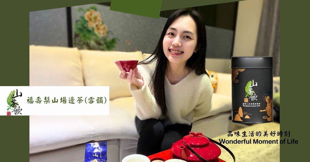 【台灣茶葉開箱】山茶飲茶葉好喝嗎？只有內行人才買得到的福壽梨