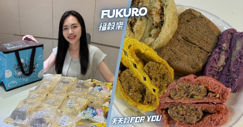 【福穀樂開箱】馬可先生馬卡龍包子分享：燕麥麵皮、多穀物、口味