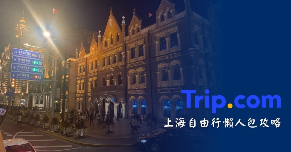 【Trip.com優惠碼分享】Trip.com上海高CP住宿