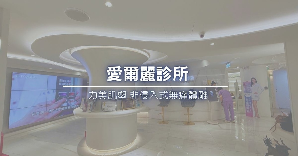 【愛爾麗診所力美肌塑】台北體雕推薦，非侵入式快速瘦身體驗心得