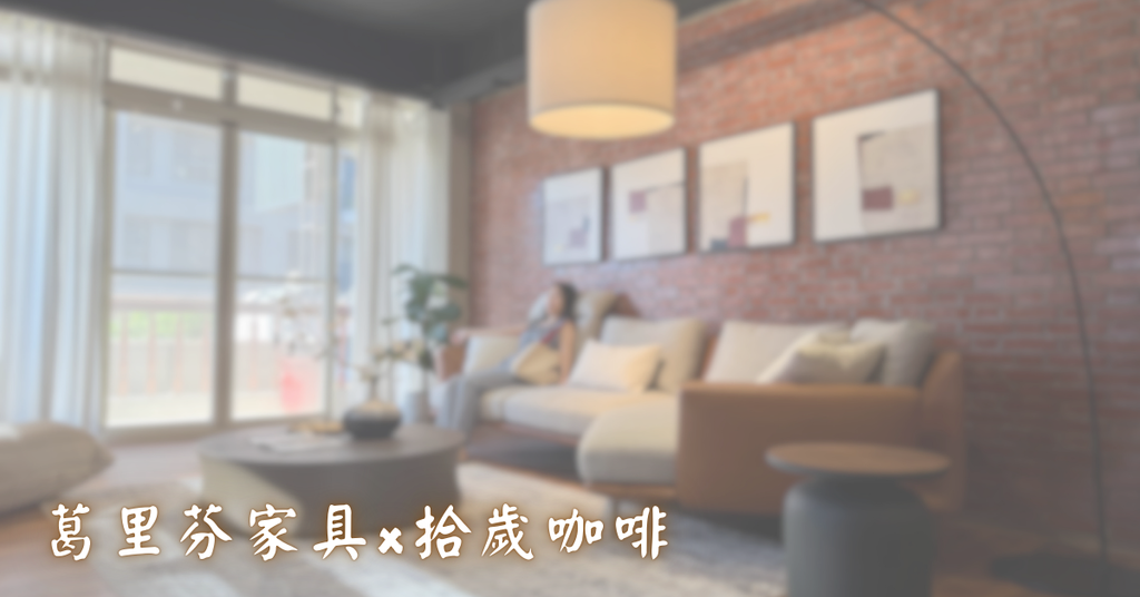 【葛里芬家具x拾歲咖啡】桃園、平鎮、中壢必訪的質感家具咖啡複