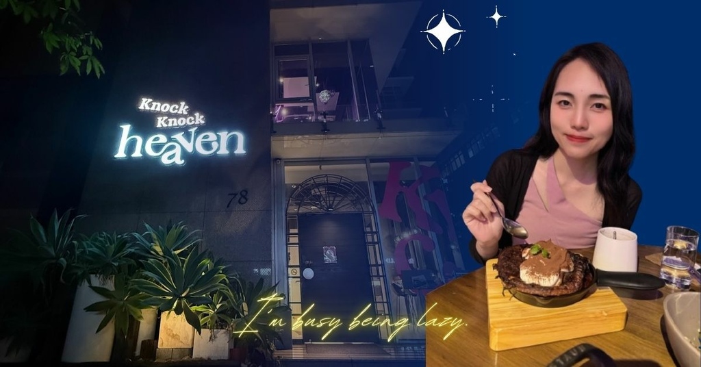 【聚餐餐廳推薦】台北內湖美食Knock Knock Heav