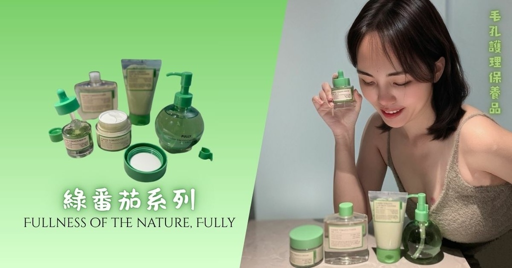 【FULLY台灣評價】毛孔緊緻好物推薦、我的純素臉部清潔用品