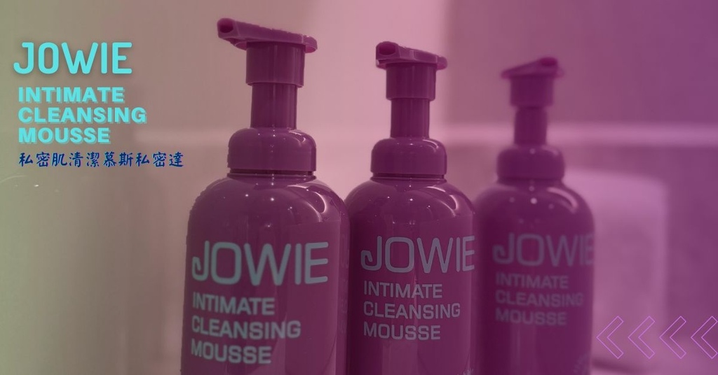 【JOWIE評價】JOWIE私密肌清潔慕斯私密達3入組開箱體