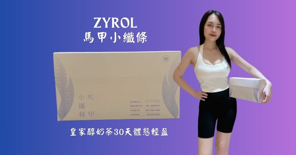 【ZYROL馬甲小纖條開箱】ZYROL馬甲小纖條有用嗎？ZY