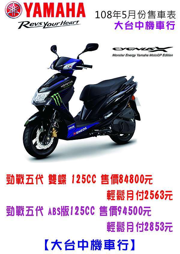 大台中機車行 全新山葉yamaha 2019年5月份全系列最新促銷活動可分期低利率 滿18歲即可辦理勁戰五代cygnus X 勁豪jog Cuxi