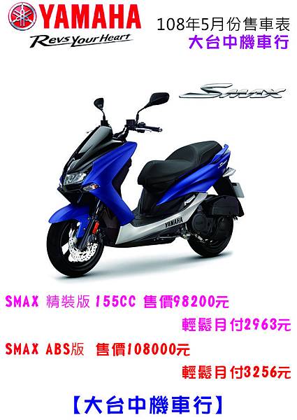 2019.05山葉新車售車表-SMAX.jpg