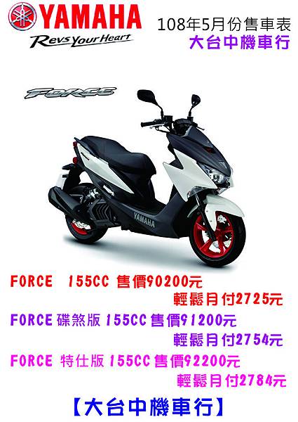 2019.05山葉新車售車表-FORCE.jpg