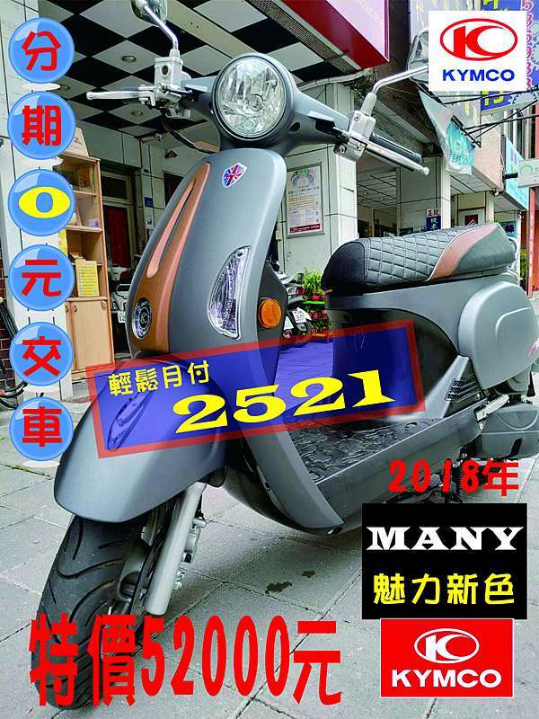 18年many 110cc 可分期0元交車 最低月付2521元中古機車二手機車魅力 大台中古機車行 痞客邦