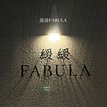 緩緩FABULA.JPG
