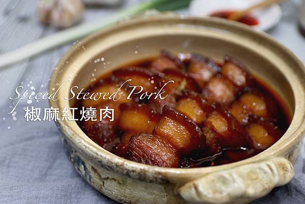 椒麻紅燒肉_index.JPG