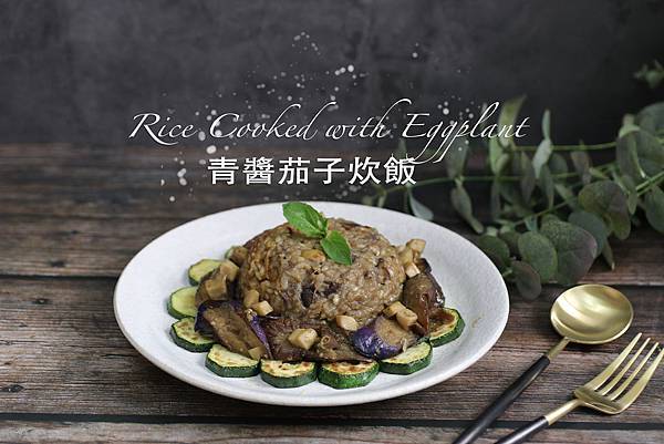 素食茄子炊飯_index.JPG