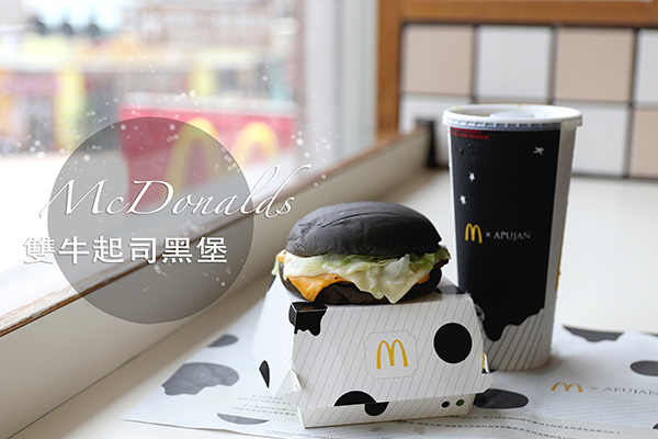 黑色麥當勞_index.JPG 黑色麥當勞_index.JPG