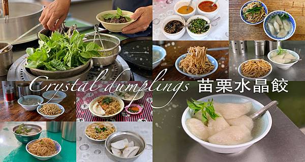 水晶餃.jpg