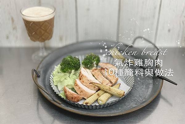 氣炸雞胸肉01.jpg