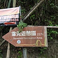 司馬限山東南峰行(2)DSCN6702