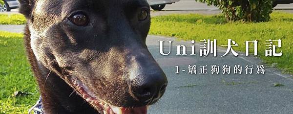 封面-Uni訓犬日記-01.JPG