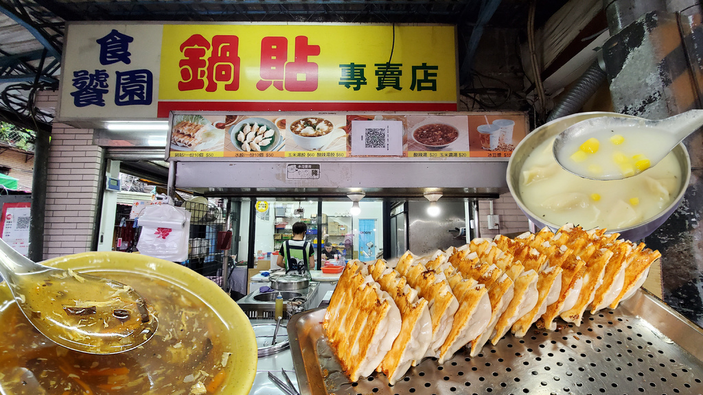 🍜板橋亞東最出色的脆皮鍋貼專賣店-食饕園