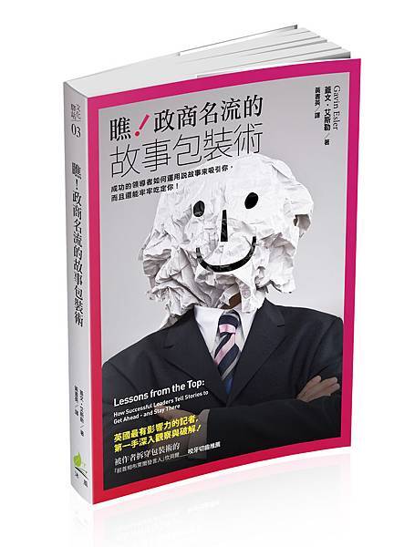 瞧！政商名流的故事包裝術_立體書