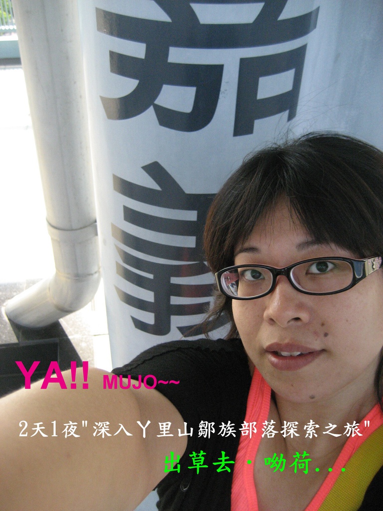 【MUJO趴趴走--國內旅遊】鄒遊阿里山私訪秘境.2天1夜第1日達邦部落遊記... 【MUJO趴趴走--國內旅遊】鄒遊阿里山私訪秘境.2天1夜第1日達邦部落遊記...