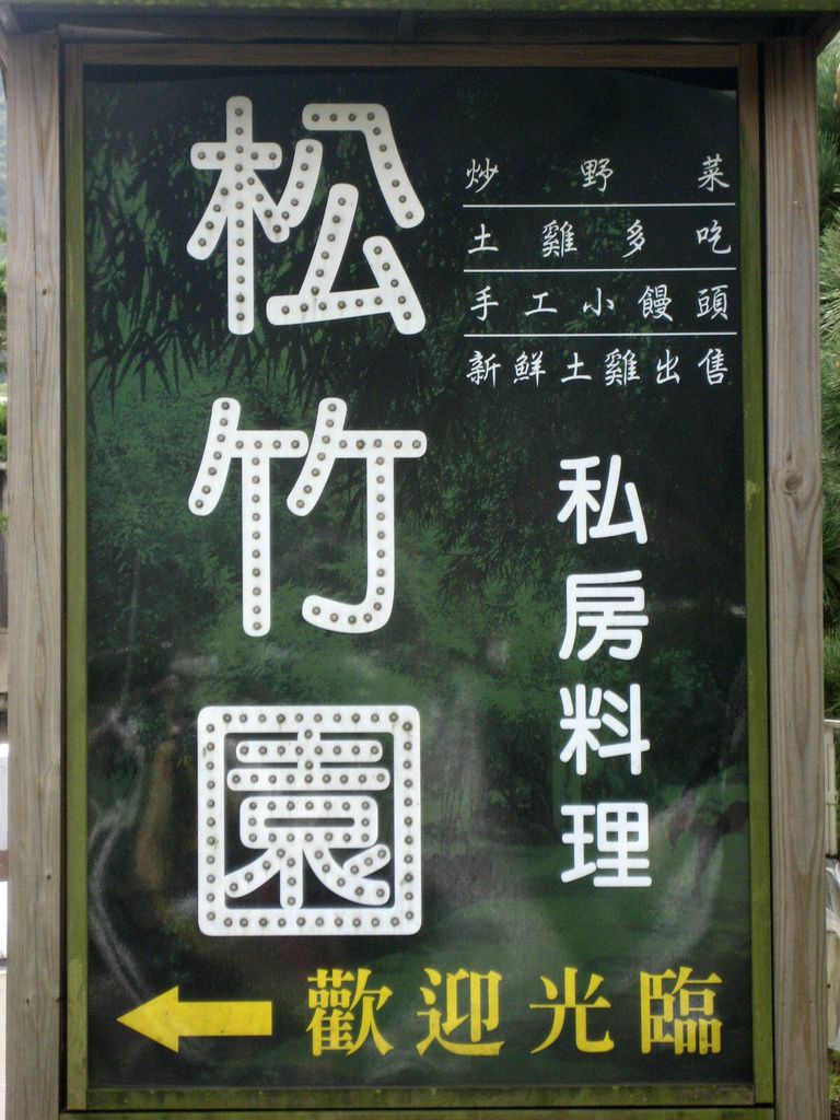 【MUJO趴趴走--國內旅遊】體驗農村!!2011陽明山山藥筵席.山藥知識.山藥小饅頭製作.森林藥用植物園觀光1日遊