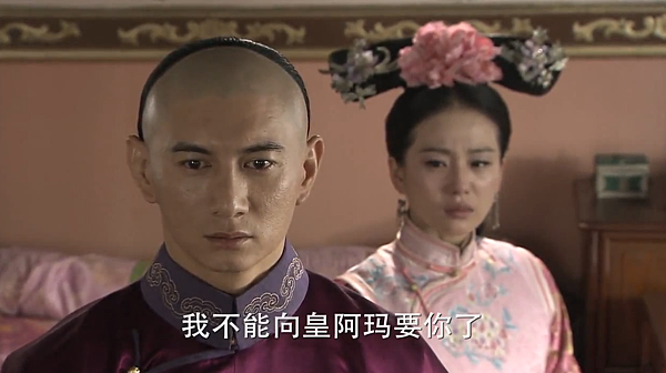 7我不能跟皇阿瑪要你了