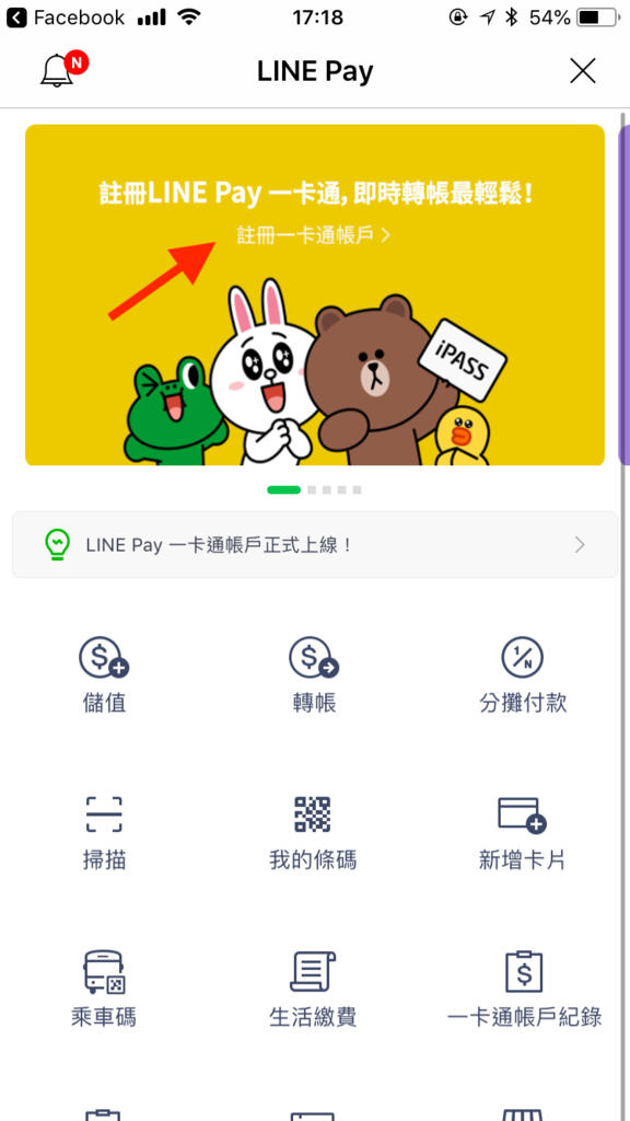 IMG_0086.png LINE Pay 一卡通設定教學,怎麼轉帳、分攤金額、儲值