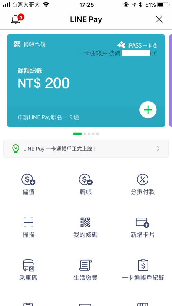 LINE Pay 一卡通設定教學，怎麼轉帳、分攤金額、儲值