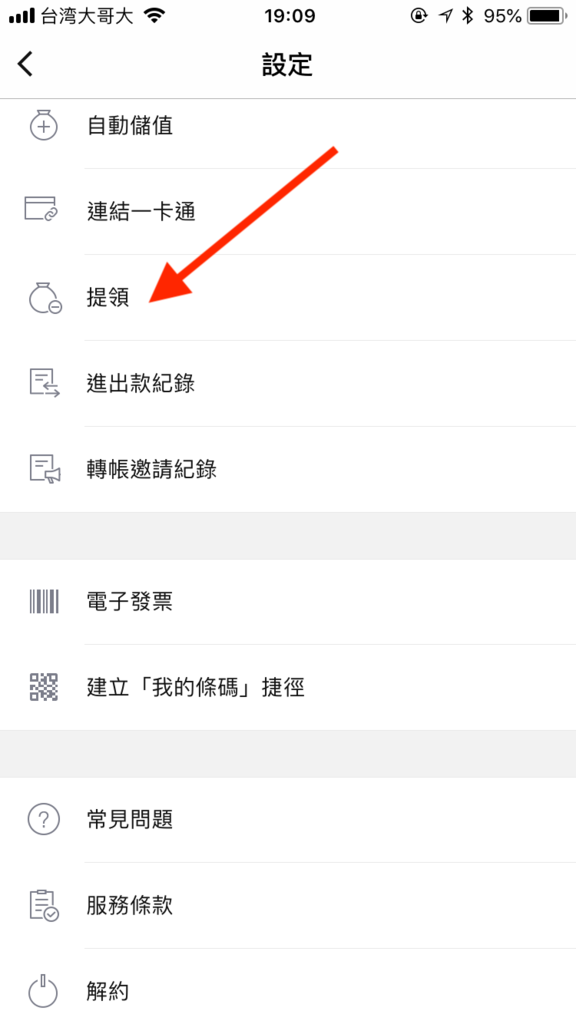 IMG_0126.png LINE Pay 一卡通設定教學,怎麼轉帳、分攤金額、儲值