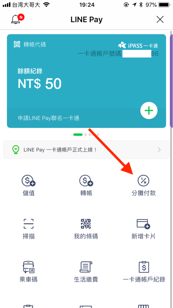 IMG_0131.png LINE Pay 一卡通設定教學,怎麼轉帳、分攤金額、儲值