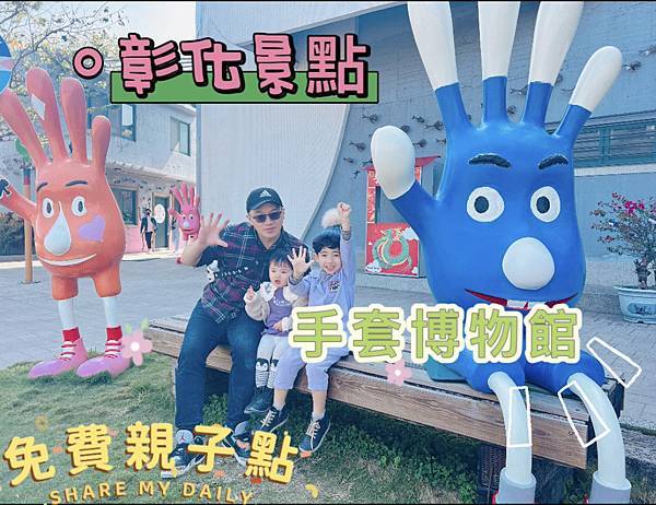 ★彰化●台灣手套博物館＊免費親子點，好玩又放電！