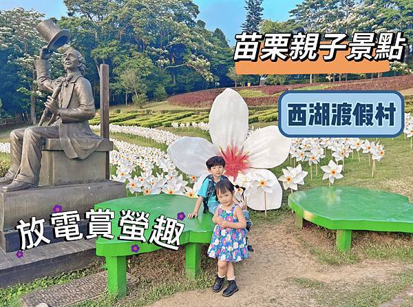 ★苗栗●三義＊西湖渡假村＊親子遊好去處，風景優美一站滿足大人