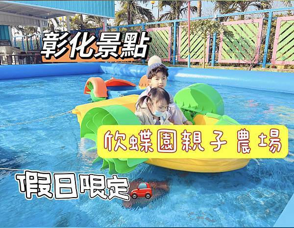 ★彰化●欣蝶園親子休閒農場＊假日限定，六歲以下免費入園，還有