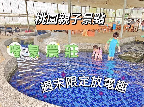 ★桃園●龍潭*隆泉休閒農場*有超可愛的水上哈比木屋露營區、網 ★桃園●龍潭*隆泉休閒農場*有超可愛的水上哈比木屋露營區、網