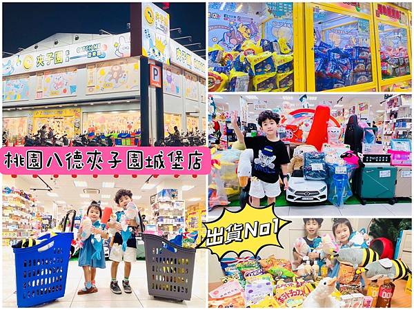 ★桃園★夾子園八德城堡店*最好夾、最好出貨的夾物店,夾換物選 ★桃園★夾子園八德城堡店*最好夾、最好出貨的夾物店,夾換物選