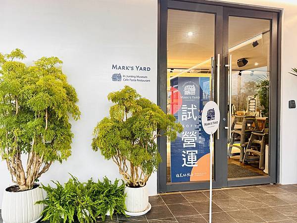 ★新北●金山*瑪克的院子*座落在朱銘美術館內,舒適的用餐空間 ★新北●金山*瑪克的院子*座落在朱銘美術館內,舒適的用餐空間