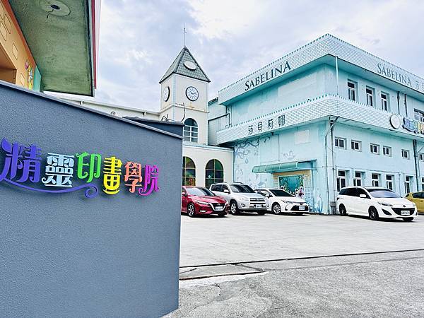 ★宜蘭親子景點推薦★莎貝莉娜精靈印畫學院,印章觀光工廠搖身一 ★宜蘭親子景點推薦★莎貝莉娜精靈印畫學院,印章觀光工廠搖身一