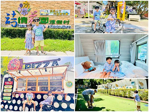 ★嘉義露營住宿推薦★『詩情花園渡假村』一泊二食豪華露營車只要 ★嘉義露營住宿推薦★『詩情花園渡假村』一泊二食豪華露營車只要