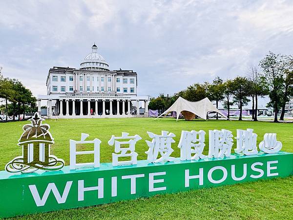 ★宜蘭親子住宿推薦★白宮渡假勝地 ★宜蘭親子住宿推薦★白宮渡假勝地
