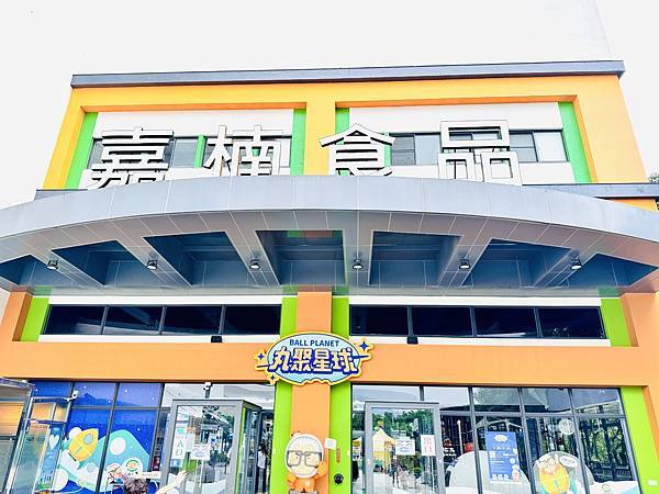 ★嘉義親子景點推薦★超好拍星際主題『丸聚星球』,一秒到夢幻星 ★嘉義親子景點推薦★超好拍星際主題『丸聚星球』,一秒到夢幻星