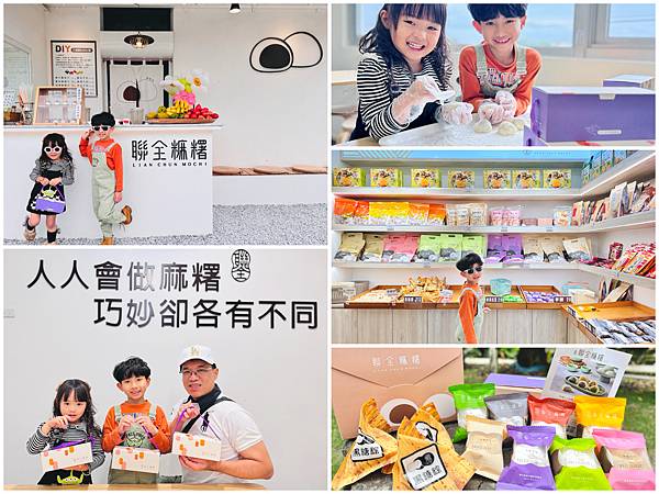 ★宜蘭親子景點推薦★宜蘭礁溪老字號手工麻糬『聯全麻糬』手作概 ★宜蘭親子景點推薦★宜蘭礁溪老字號手工麻糬『聯全麻糬』手作概