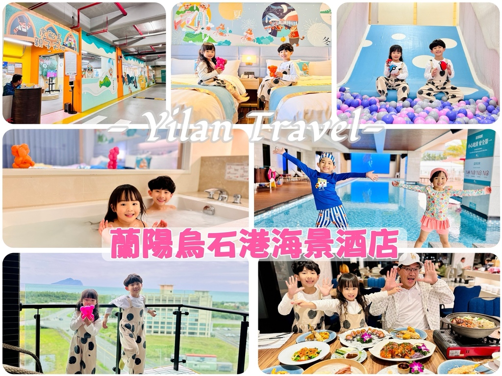 ★宜蘭親子住宿推薦★『蘭陽烏石港海景酒店』親子必住,開窗就能 ★宜蘭親子住宿推薦★『蘭陽烏石港海景酒店』親子必住,開窗就能