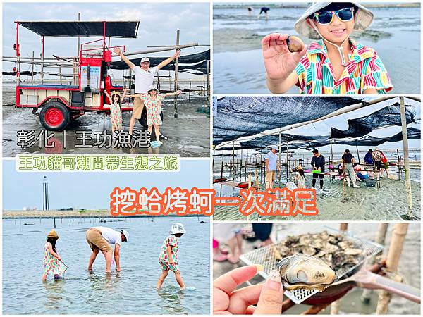 ★彰化親子景點★王功漁港, ★彰化親子景點★王功漁港,