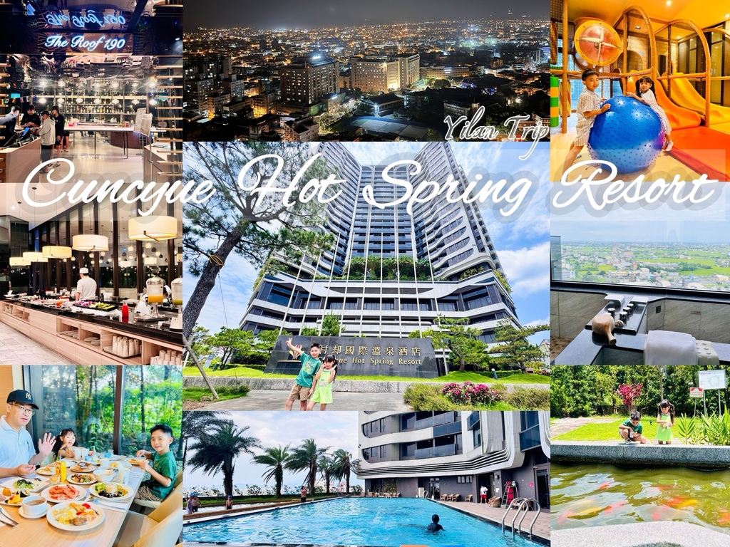 ★宜蘭親子住宿推薦★村却國際溫泉酒店 ★宜蘭親子住宿推薦★村却國際溫泉酒店